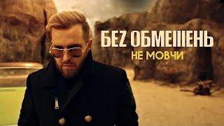 БЕЗ ОБМЕЖЕНЬ - НЕ МОВЧИ (OFFICIAL VIDEO)