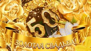 ПОЗДРАВЛЕНИЕ С ЗОЛОТОЙ СВАДЬБОЙ! С 50-ЛЕТИЕМ СВАДЬБЫ!