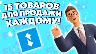 FUNPAY - 15 ТОВАРОВ ДЛЯ ВСЕХ ! ИЗИ 2000 РУБЛЕЙ ! Как Заработать В Интернете ? Онлайн заработок 2023!