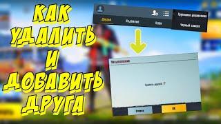 Как в Пабг Мобайл УДАЛИТЬ Друзей. - Pubg Mobile