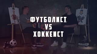 Народная Лига Плохих Шуток-(Футболист VS Хоккеист)