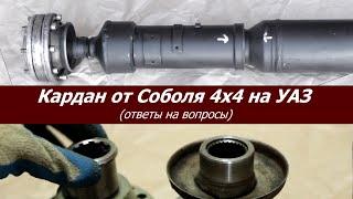 Кардан от "Соболя" 4х4 на УАЗик! Ответы на вопросы.