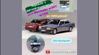 Зеркало с автозатемнением для Mercedes 190 w201 и w124 до 1000 рублей!