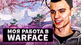 МОЯ РАБОТА В WARFACE — ДОКУМЕНТАЛЬНЫЙ ФИЛЬМ