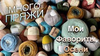 ПРЯЖА - ОБЗОР МОИХ ФАВОРИТОВ ОСЕНЬ-ЗИМА ️ НОВИНКИ! СКИДКИ!