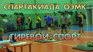 ОЭМК. Спартакиада. Гиревой Спорт. 15.10.2015