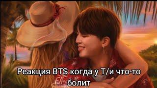 Реакция BTS когда у Т/и что-то болит Макнэ-лайн/ 사랑 BTS ON MY LIFE~/