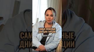 ТУРЦИЯ. Самые опасные даты #астролог #гороскоп #турция #опасно #май #землетрясение #катастрофы