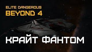 Elite Dangerous BEYOND 4 (beta) - КРАЙТ ФАНТОМ - отличный исследователь