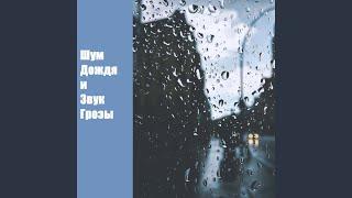 Гром И Молния (feat. Meditation Music, Звуки природы &...