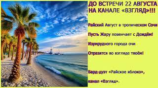 Райское яблоко. До встречи 22 августа на канале "Взгляд"! На Ибицу! Райский хит Наташи Королёвой