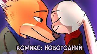 Новогодний┃Зверополис┃Озвученный комикс┃Loki & Snack