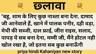 Deception. Educational story. Priya Hindi stories, new story. Moral story. Hindi suvichar... stor...