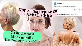 Стрижка с Объёмной макушкой Самой себе / Haircut / Hair Tutorial