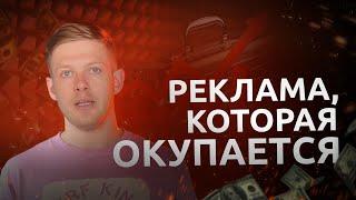 Окупаемость рекламы: что нужно учесть, чтобы заработать. Особенности расчета окупаемости