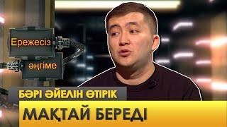 Кім әйелін жаман деп айтады? | Ережесіз әңгіме | Еркебұлан Мырзабек