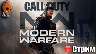 Call of Duty: Modern Warfare 2019 Начало. Туман войны. Пикадилли. СТРИМ Прохождение #1