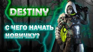 Destiny2 Быстрый Старт // С ЧЕГО НАЧАТЬ // СОВЕТЫ НОВИЧКАМ