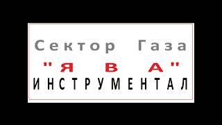 Сектор Газа-Ява(инструментал)