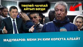 МАДУМАРОВ СУРАКТАН ЧЫГЫП ЭМНЕ БОЛГОНУН АЙТЫП БЕРДИ / ЧЫДАМЫМДЫ СЫНАБАГЫЛА!!!БҮГҮНКҮ КАБАР