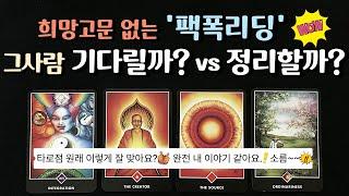 [ 재회 타로 ]  그사람과의 재회 가능성, 영상시청 후 짐작할 수 있어요. ‍️‍ 예상되는 그사람과의 인연의 결말  속마음 짝사랑 연애 타로카드