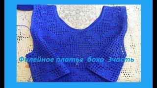 Филейное  платье бохо 3 часть. Crochet dress beautiful pattern ( процесс) (В №59)