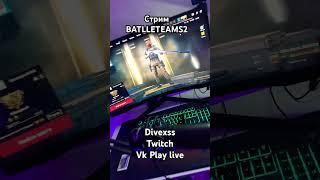 Я жду тебя#стрим#twitch#vkplaylive #battleteams2 #батлтимс2