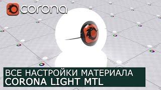 Corona Light - Уроки по настройки Материалов 3Ds Max и Corona Renderer