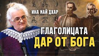 Ина Май Джар: ГЛАГОЛИЦАТА - Произход и история (ЛЕКЦИЯ)