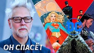 Вот Почему Джеймс Ганн - Спасёт DC