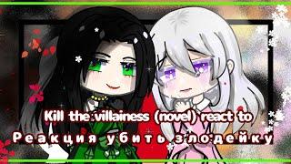 ||kill the villainess (novel) react to || реакция убить злодейку ||~Lomka chan~