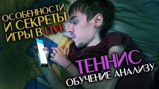 Теннис. Обучение анализу. Урок 3. Особенности и секреты игры в LIVE