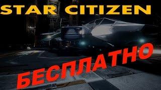 Star Citizen бесплатно