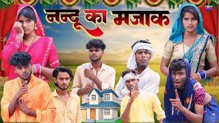 नन्दू का मजाक//अवधी कॉमेडी वीडियो @shivavlogcomedy6548 #Pratapgarhiya comedy video