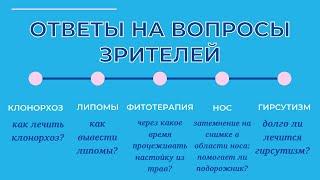 КЛОНОРХОЗ, ГИРСУТИЗМ - БОЛЬШЕ НЕ ПРОБЛЕМА. Ответы на вопросы. Выпуск 101.