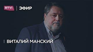 Виталий Манский: «Путин создал систему, заложником которой теперь стал и сам»