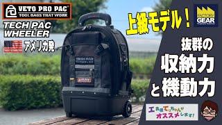 抜群の収納力と機動性を併せ持つVETO PRO PACの人気商品TECH PAC WHEELER【工具屋てっちゃんがオススメします！Vol.255】