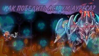 Как Победить Аструм Ареуса За Призывателя? | Terraria Calamity Mod