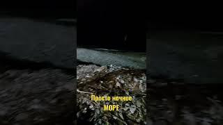 ночное море