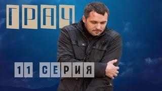 Грач 11 серия Криминальный сериал