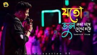 যতো ভুল জমা আছে দেখো মনে   Joto Vul Joma Ase Dekho Mone song   Tanveer Evan   AR Relaxation YT