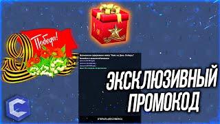 ЭКСКЛЮЗИВНЫЙ СЕКРЕТНЫЙ ПРОМОКОД В ЧЕСТЬ 9 МАЯ! MTA CCDPLANET