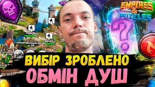 Робимо свій вибір на обміні душ | Імперія Пазлів | EMPIRES & PUZZLES