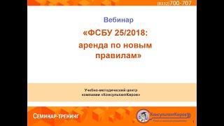 Вебинар "ФСБУ 25/2018: аренда по новым правилам"