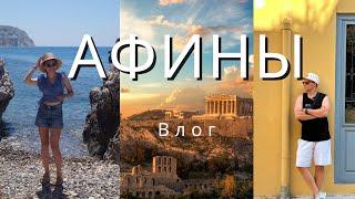Афины за 24 часа в июле | Влог | Не повторяйте наших ошибок (еда, древние развалины, рынки и пляж)