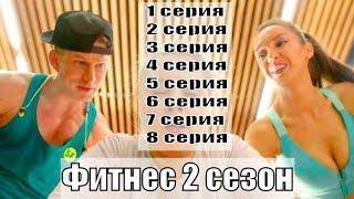 Фитнес 2 сезон 1, 2, 3, 4, 5, 6, 7, 8 серия / сериал 2019 / канал Супер / анонс, сюжет