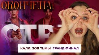 ГРАНД ФИНАЛ КАЛИ: ЗОВ ТЬМЫ // ПУТЬ ГНЕВА И СМ*РТЬ АМРИТА // УХОДИТ ЛЕГЕНДА, я реву