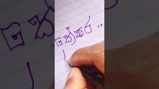 Keshara️️️#handwriting #sinhalaletters #shortsvideo #akuru #shortsfeed #shorts