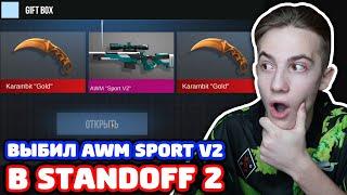 ВЫБИЛ AWM SPORT V2 В STANDOFF 2!