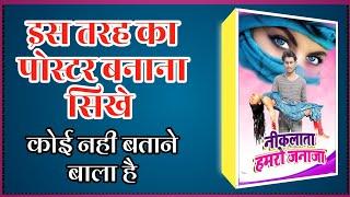 गोद में उठने वाला पोस्टर बनाऐ | How to Postar dijannig,Kaise Sikhub | Bhojpuri Postar Kaise Banaye